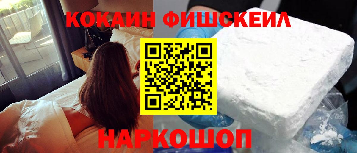 COCAIN FishScale  Кокаин 97%  Вход с VPN  Кумертау 